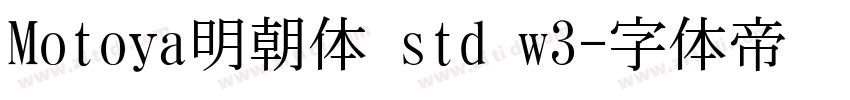 Motoya明朝体 std w3字体转换